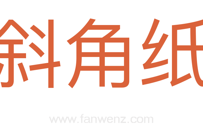 斜角纸