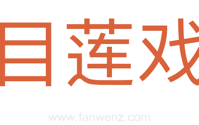 目莲戏