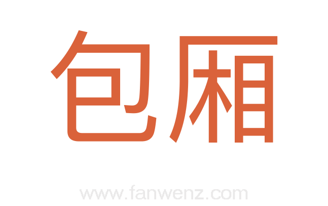 包厢