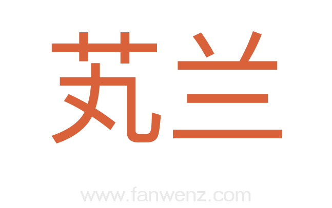 芄兰