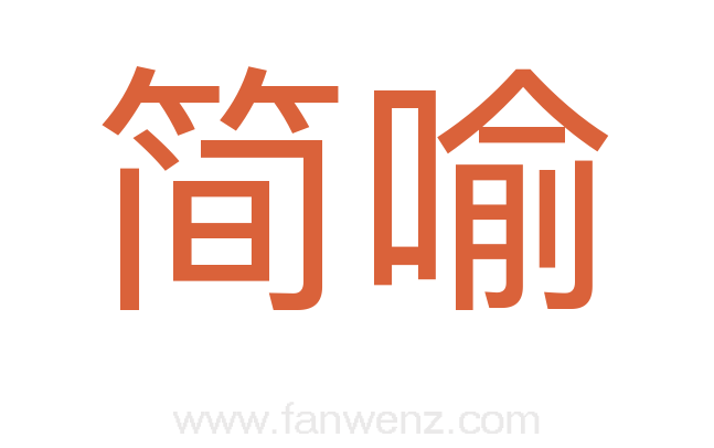 简喻