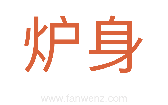 炉身