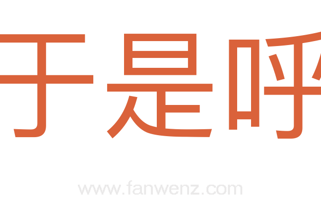 于是呼