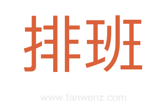 排班