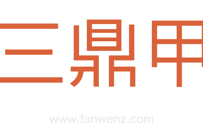 三鼎甲