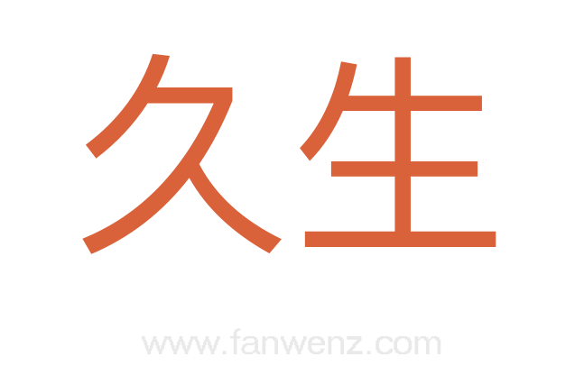 久生
