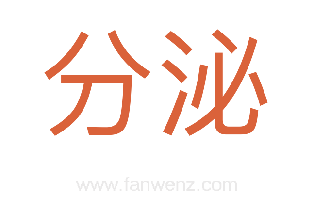 分泌