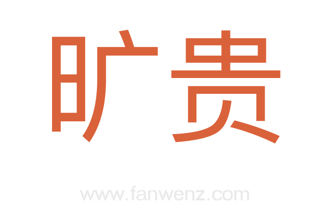 旷贵