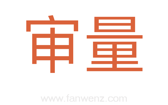 审量