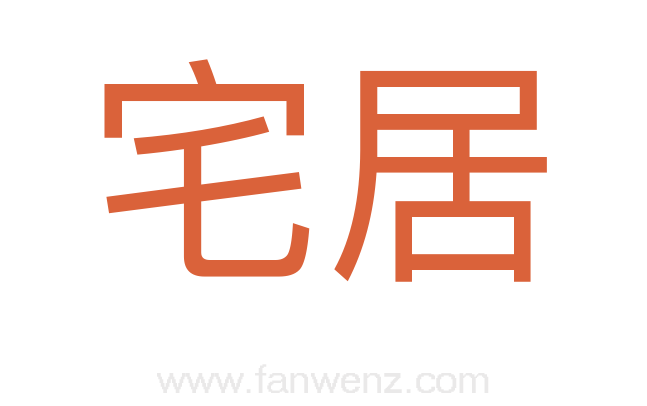 宅居