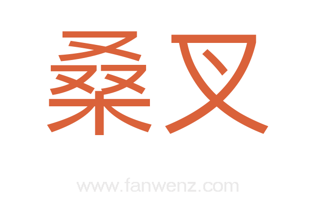 桑叉
