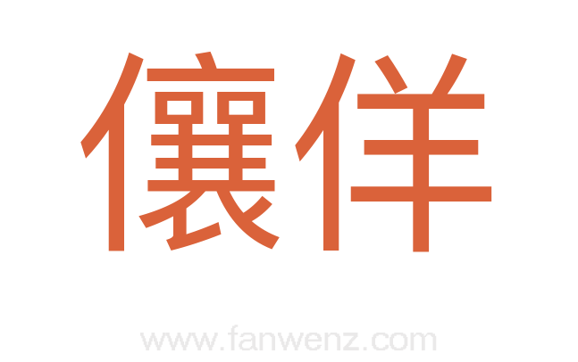 儴佯