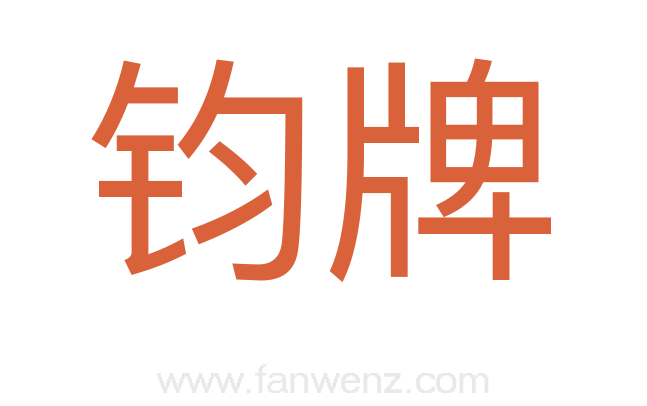 钧牌