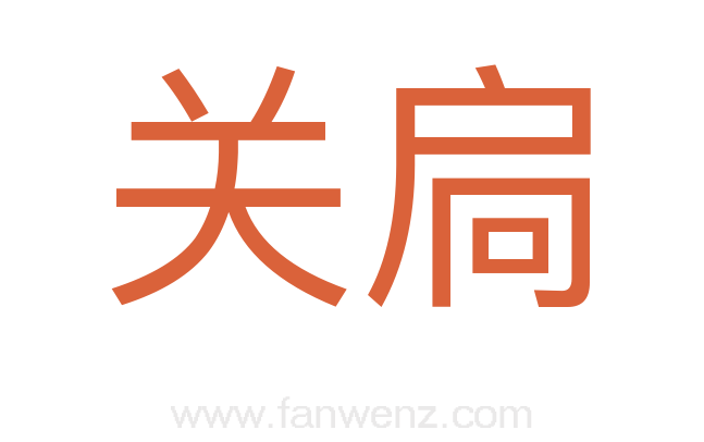 关扃