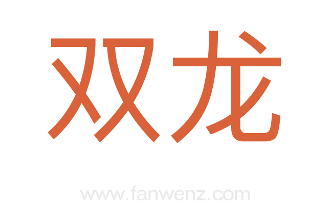 双龙