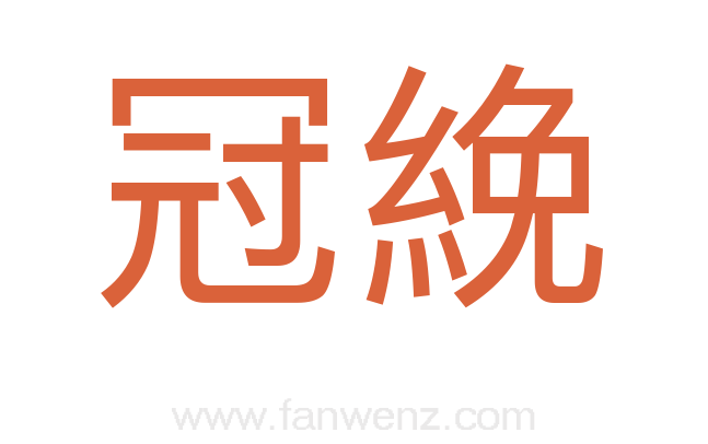 冠絻