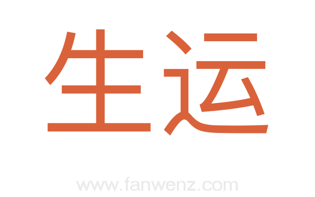 生运