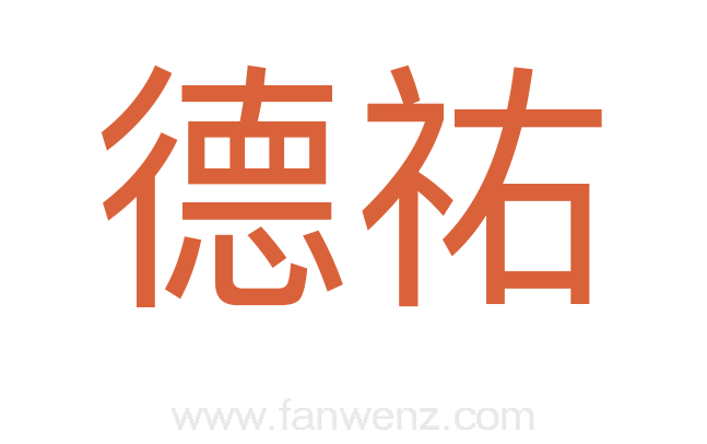 德祐