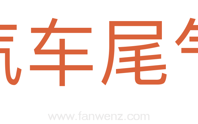 汽车尾气