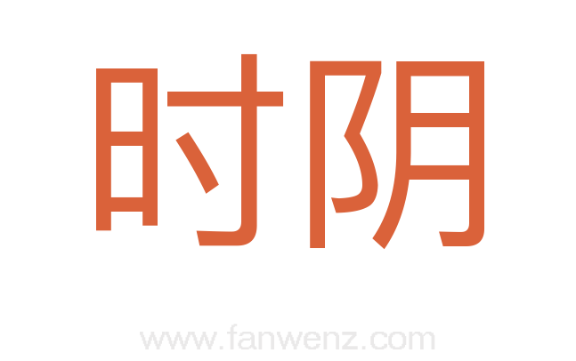 时阴