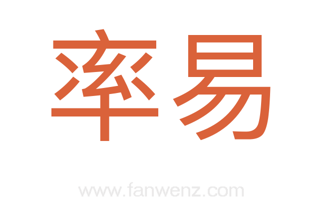 率易