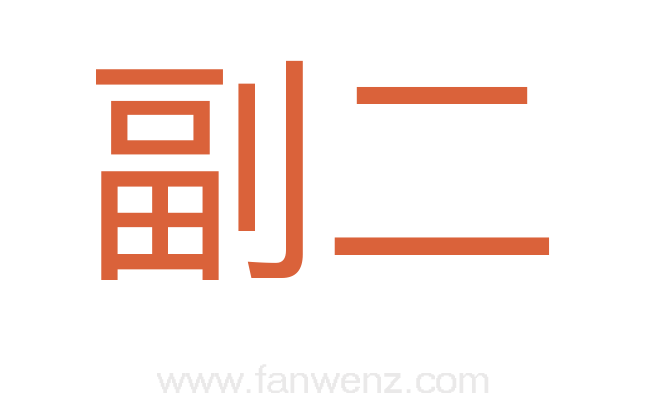 副二