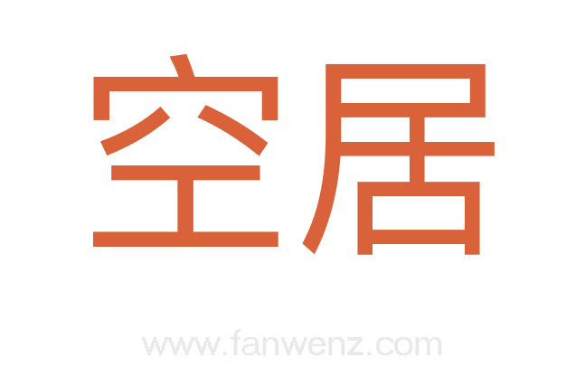 空居