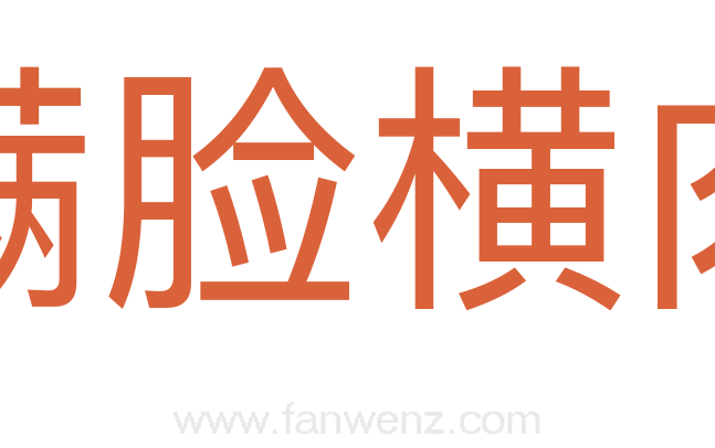 满脸横肉