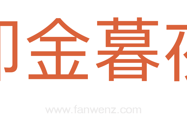 却金暮夜