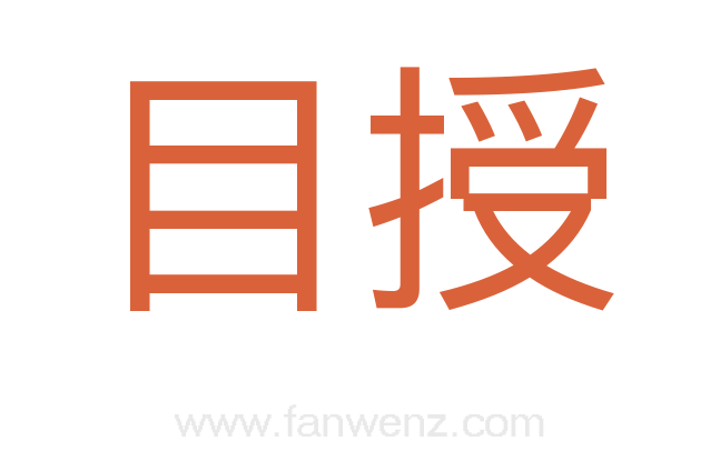 目授