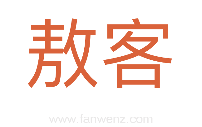 敖客