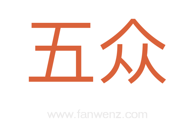 五众
