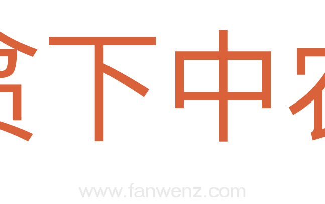 贫下中农
