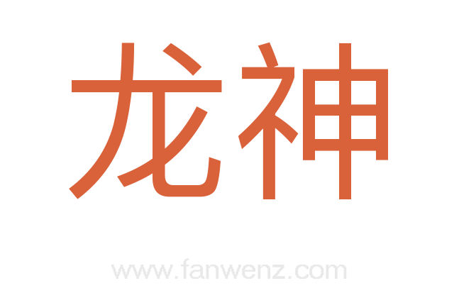 龙神