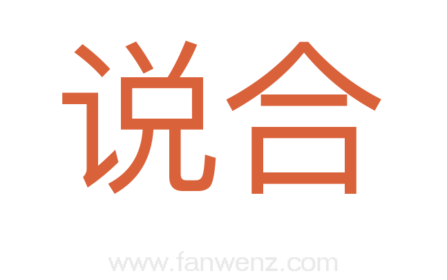 说合
