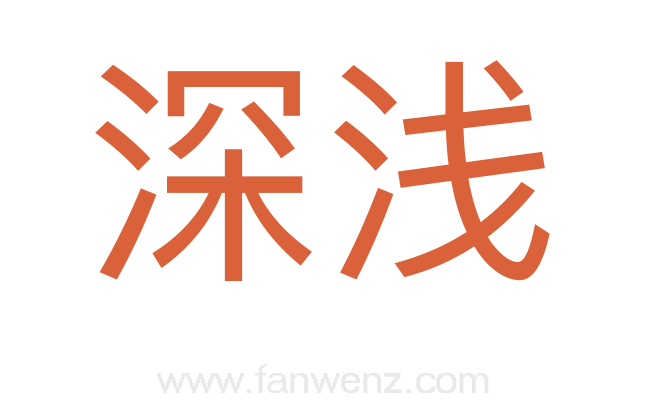 深浅