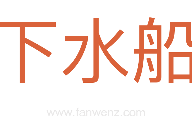 下水船