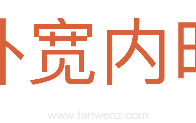 外宽内明