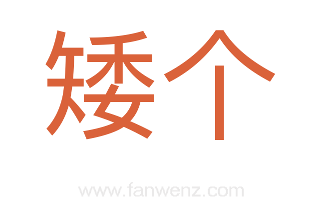 矮个