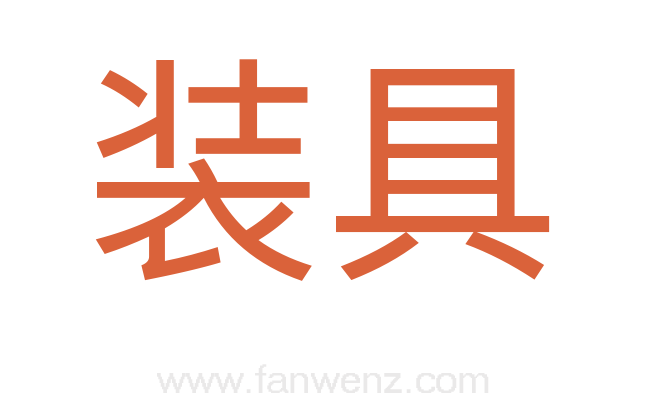 装具