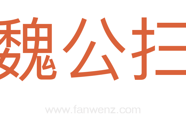 魏公扫