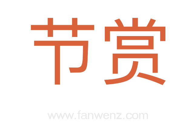 节赏