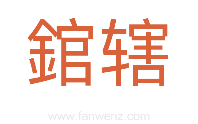 錧辖