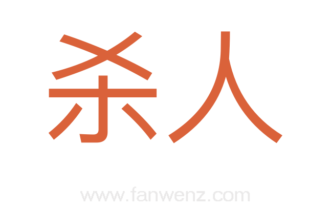 杀人