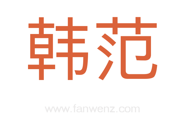 韩范