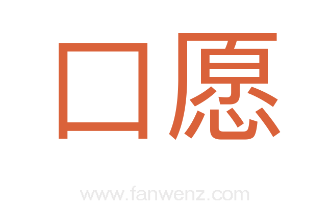 口愿