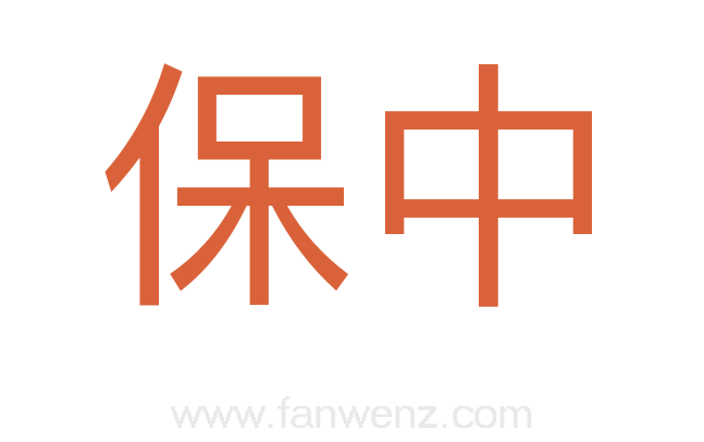 保中