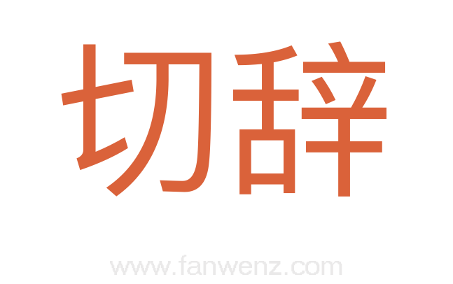 切辞