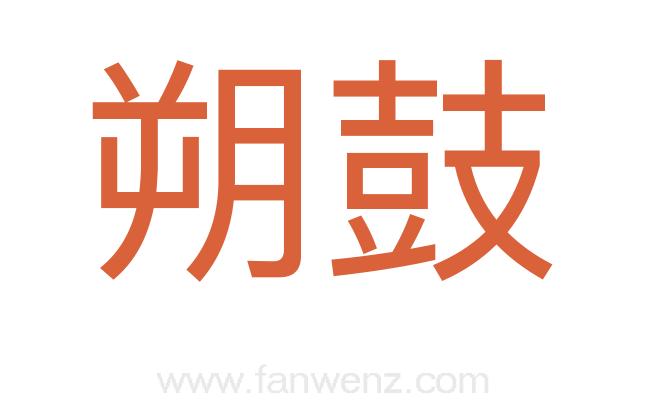 朔鼓