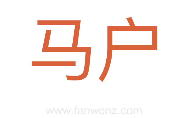 马户